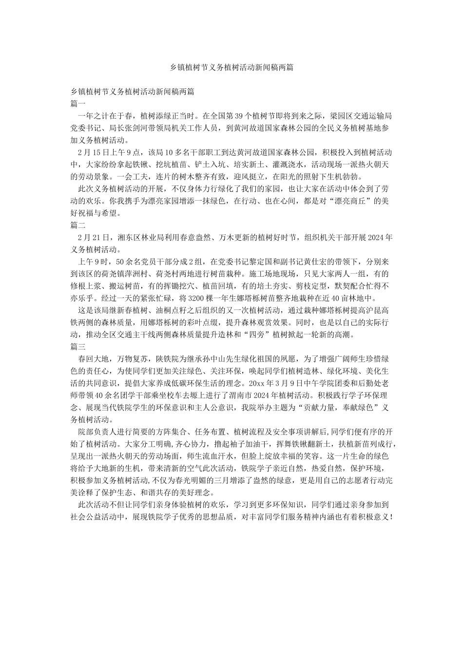 乡镇植树节义务植树活动新闻稿两篇_第1页