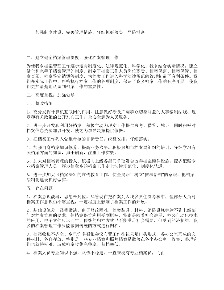 乡镇档案管理工作总结_第1页