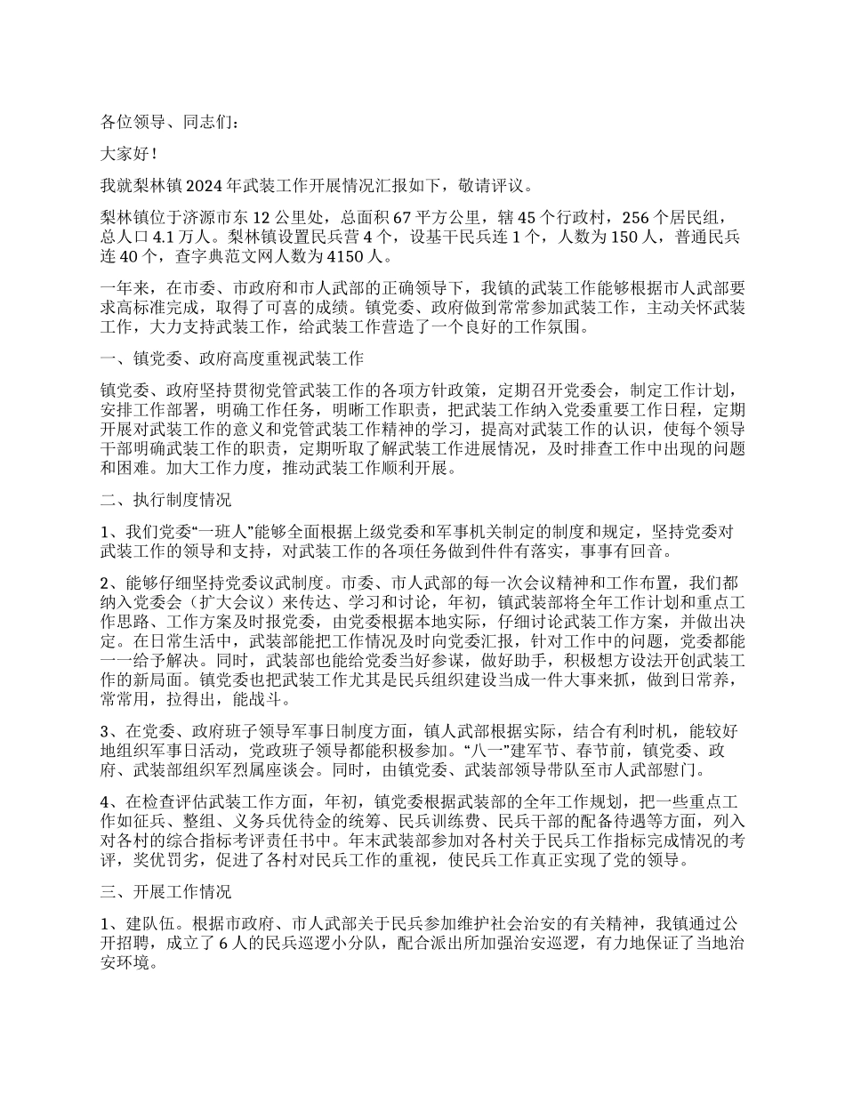 乡镇武装工作述职报告_第1页