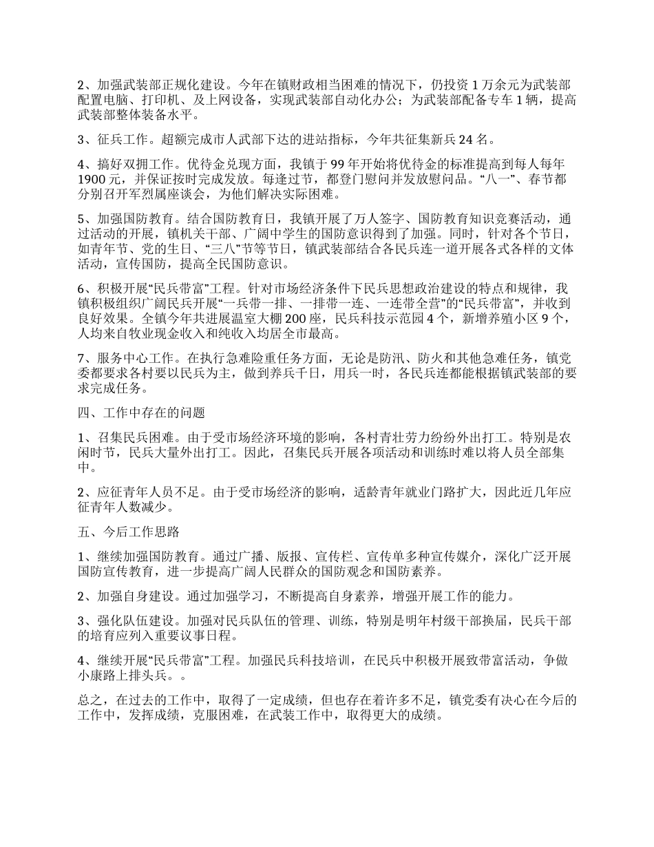 乡镇武装工作述职报告_第2页