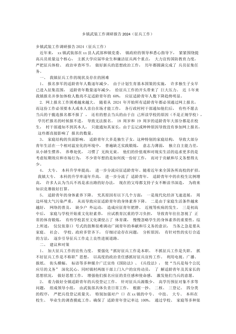 乡镇武装工作调研报告2024_第1页