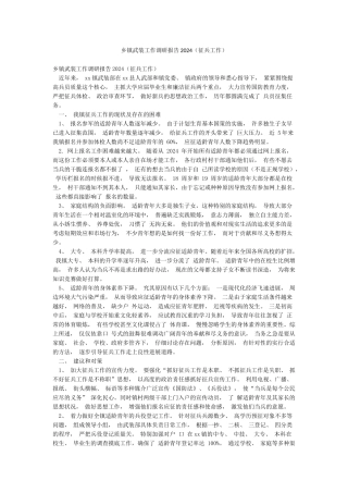 乡镇武装工作调研报告2024