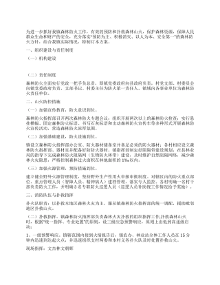 乡镇森林防火管理制订方案