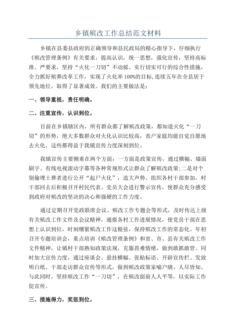 乡镇殡改工作总结范文材料_第1页