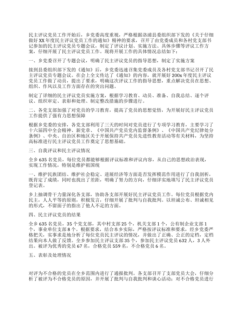 乡镇民主评议党员工作总结_第1页
