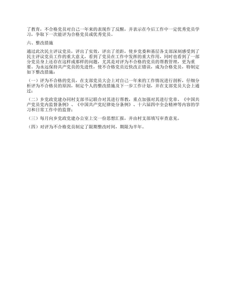乡镇民主评议党员工作总结_第2页