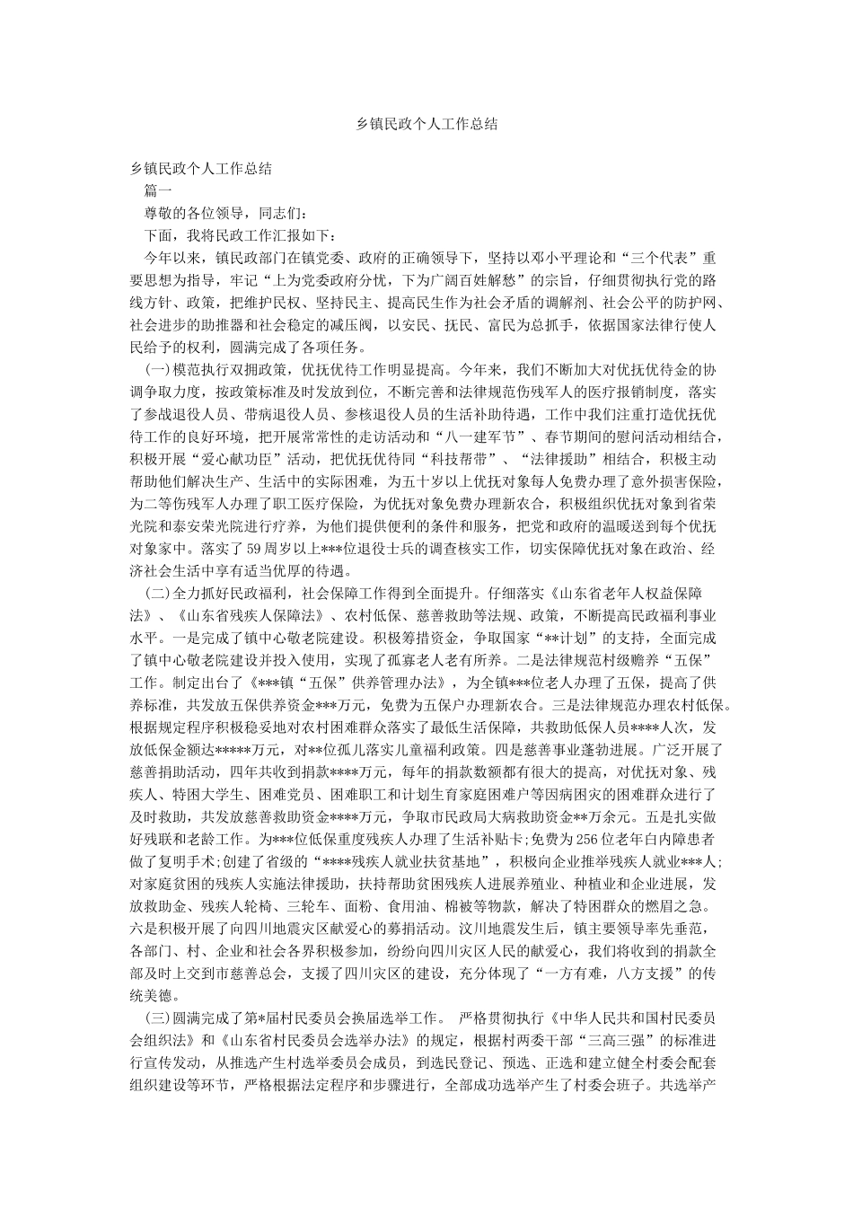 乡镇民政个人工作总结_第1页