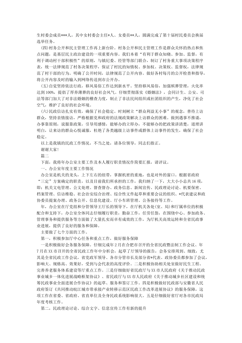 乡镇民政个人工作总结_第2页
