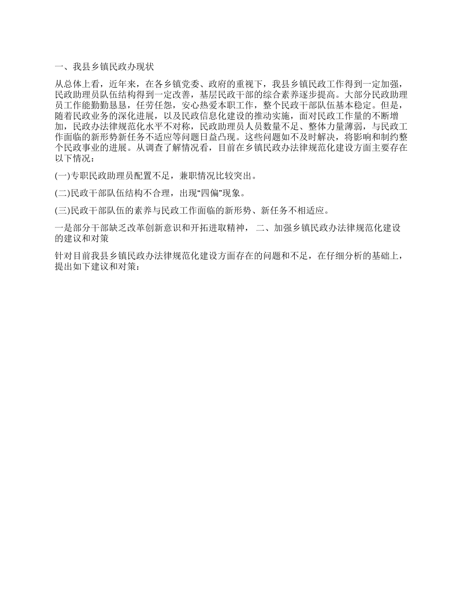 乡镇民政办建设工作调研报告_第1页