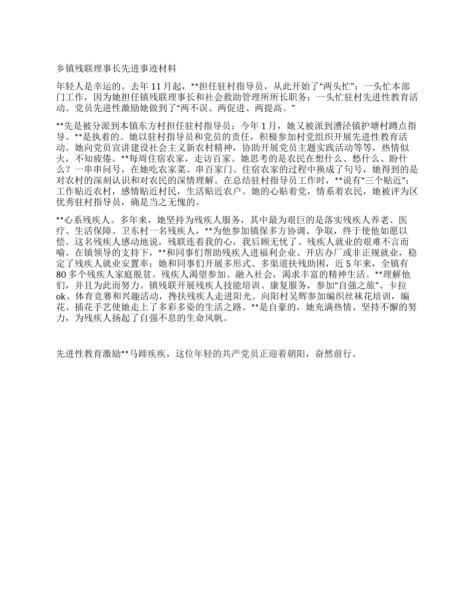 乡镇残联理事长先进事迹材料_第1页