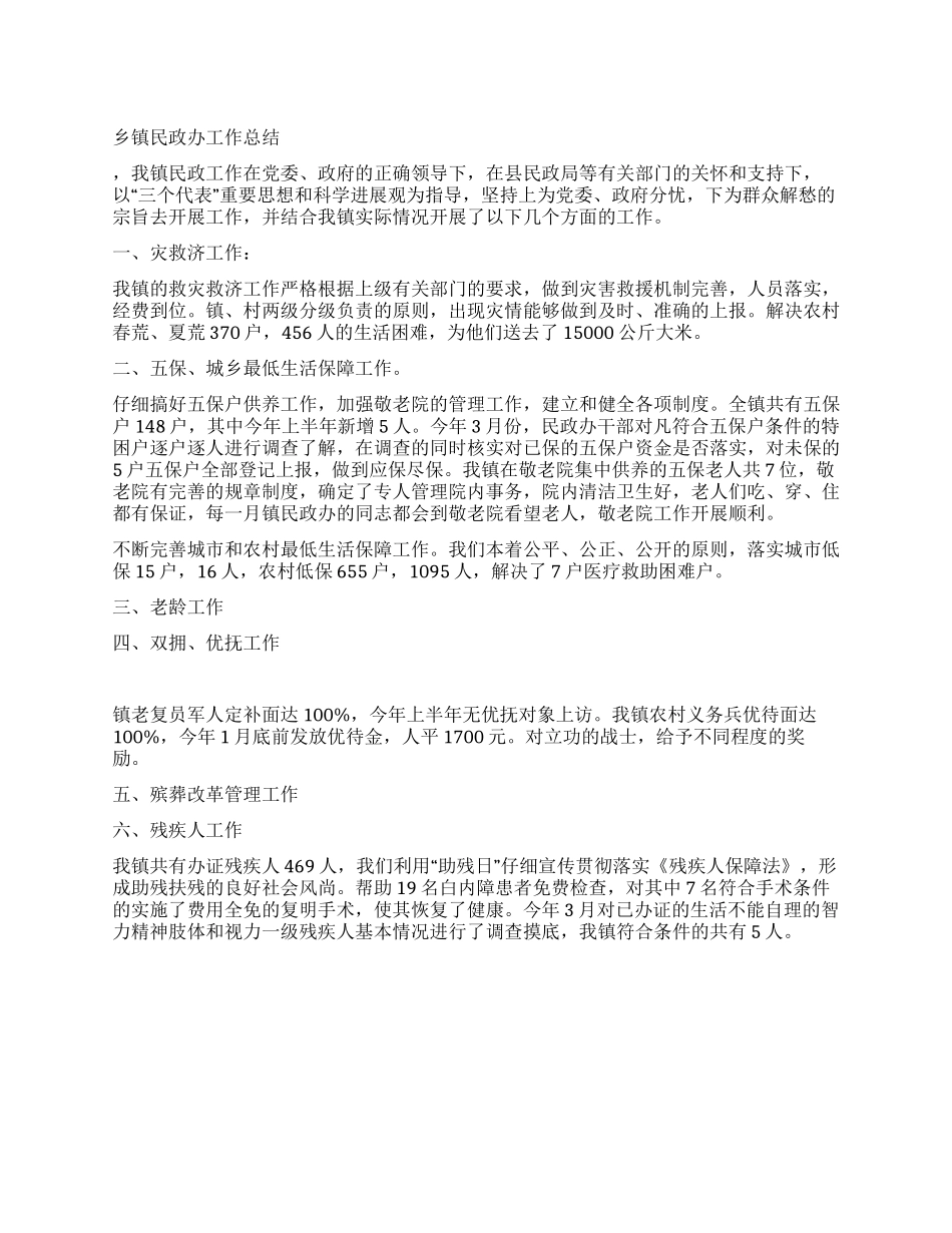 乡镇民政办工作总结_第1页