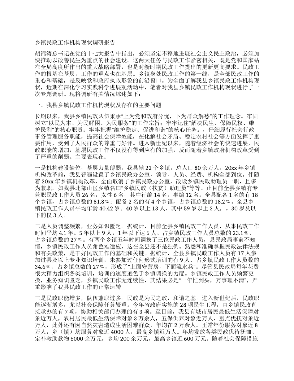 乡镇民政工作机构现状调研报告_第1页