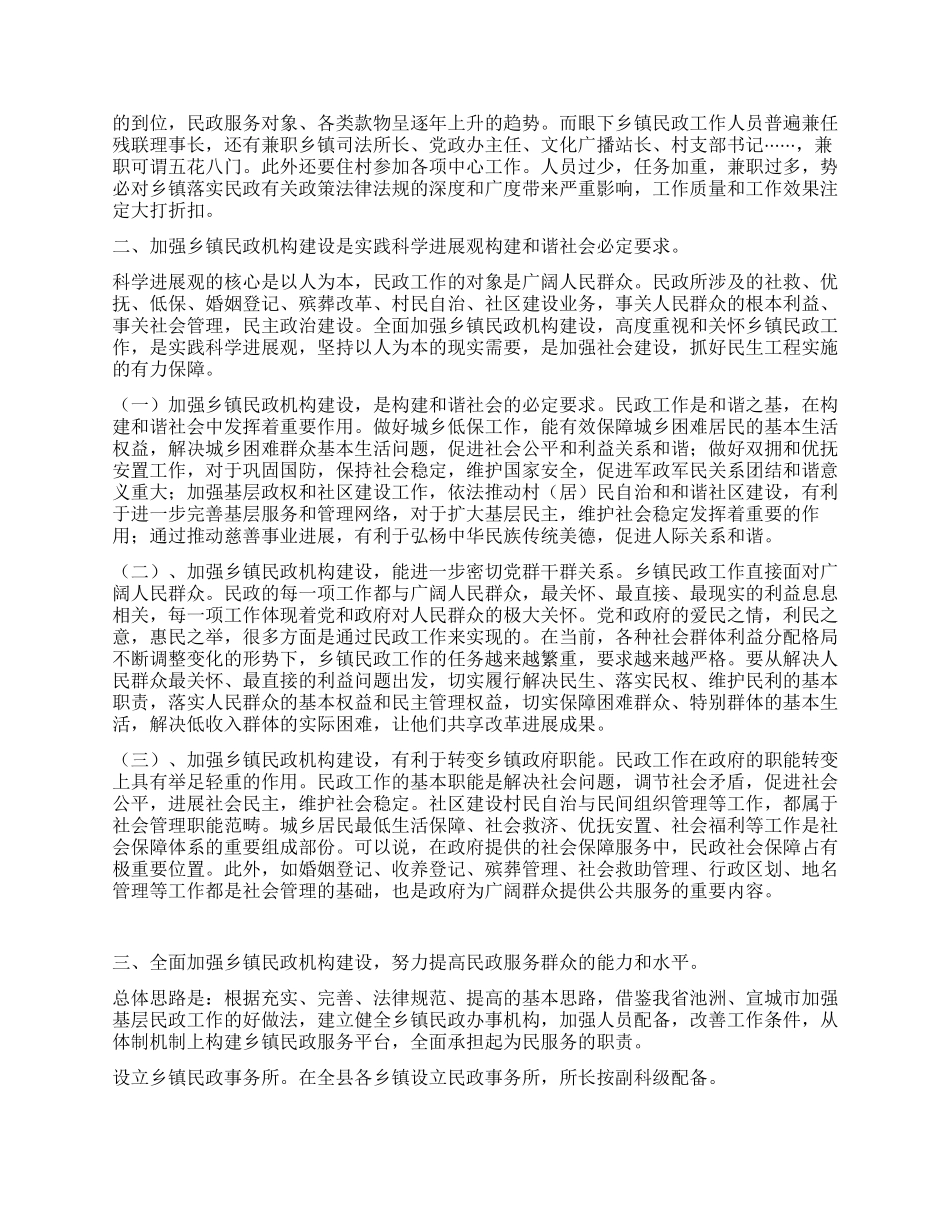 乡镇民政工作机构现状调研报告_第2页