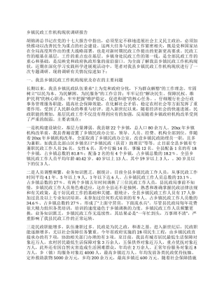 乡镇民政工作机构现状调研报告