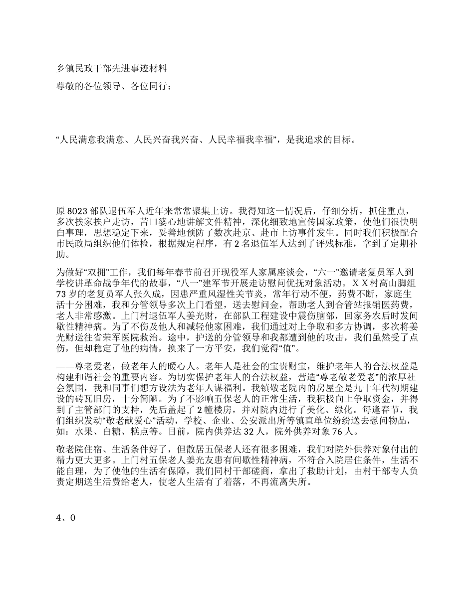 乡镇民政干部先进事迹材料_第1页