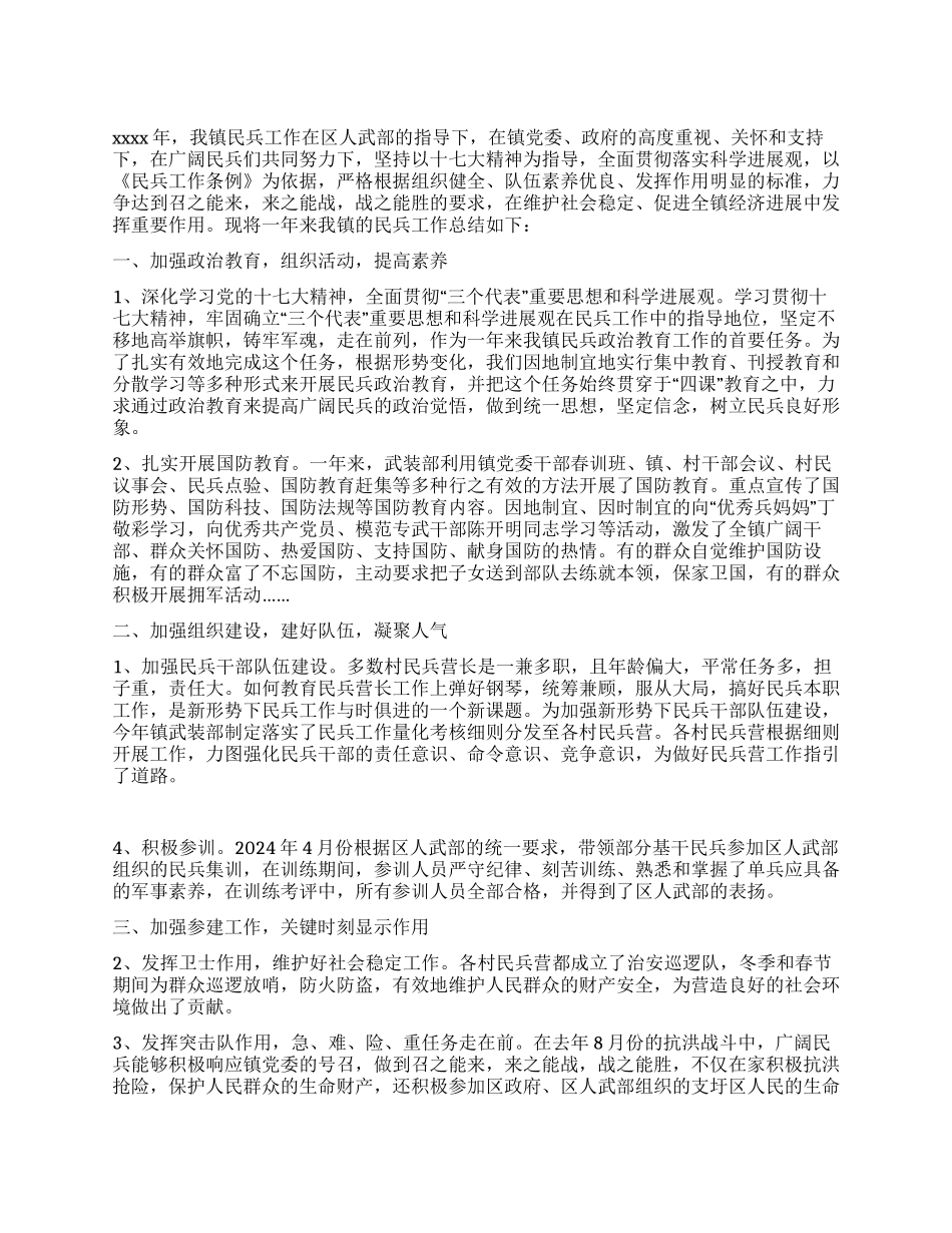 乡镇民兵工作总结_第1页