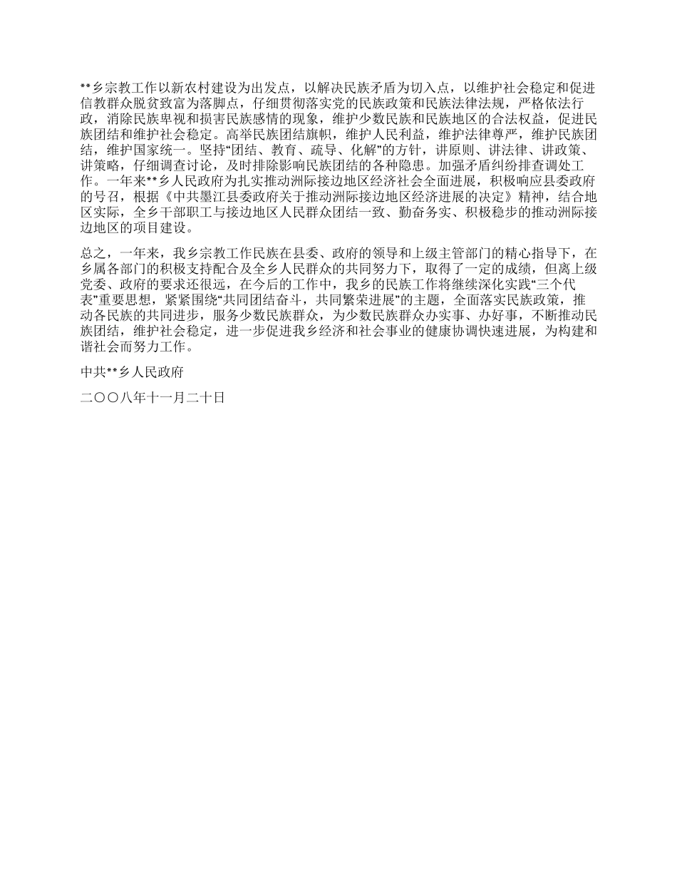 乡镇民族团结工作总结_第2页