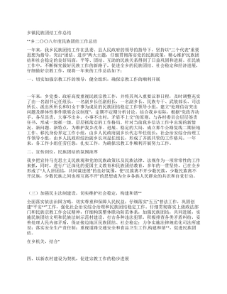 乡镇民族团结工作总结