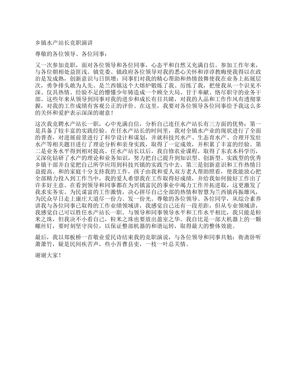 乡镇水产站长竞职演讲_第1页