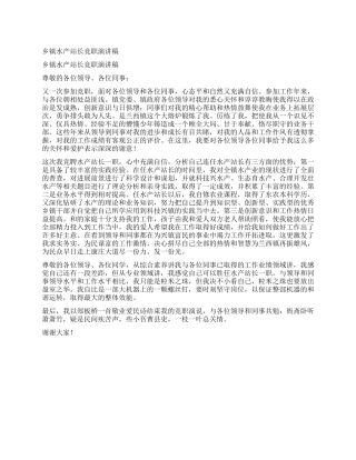 乡镇水产站长竞职演讲稿