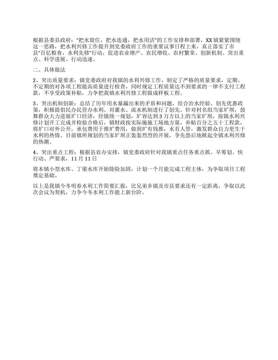 乡镇水利工作汇报_第1页