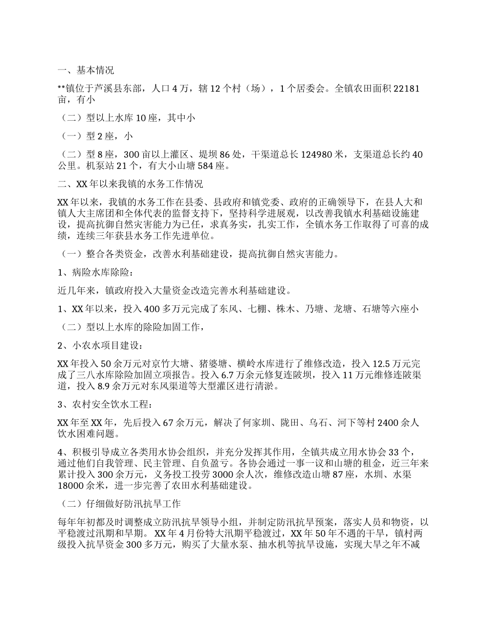 乡镇水务工作情况调研报告_第1页