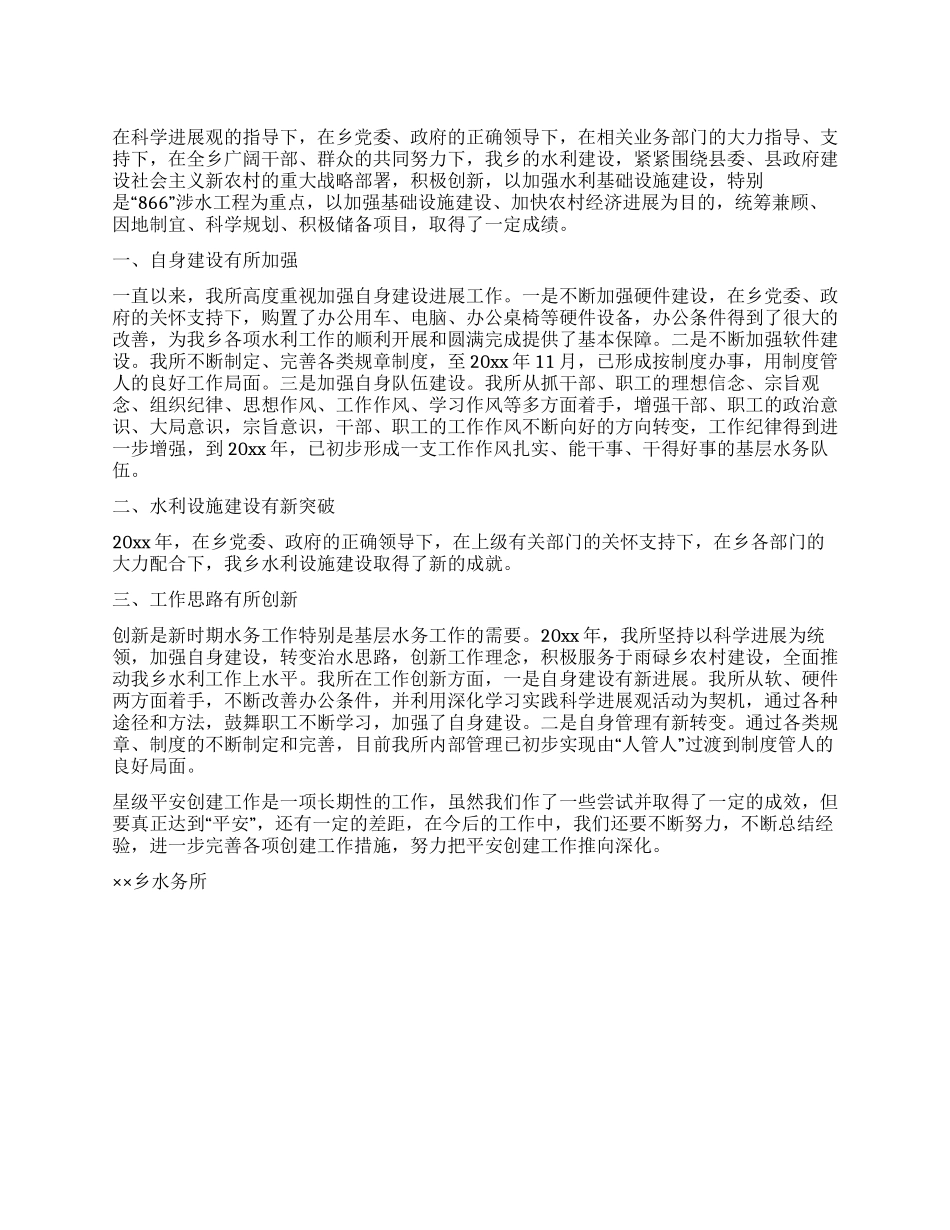 乡镇水务所创建星级“平安单位申报材料_第1页