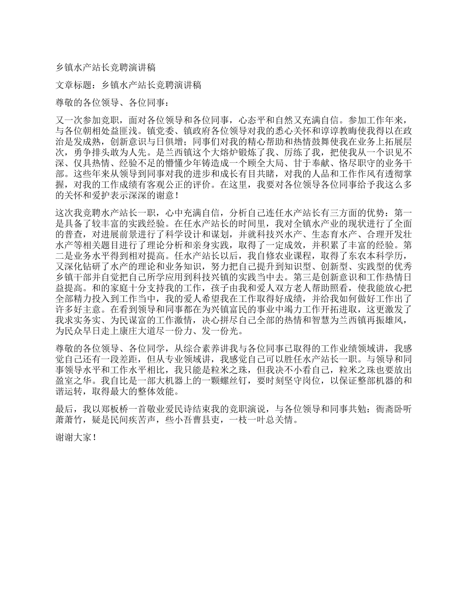 乡镇水产站长竞聘演讲稿_第1页