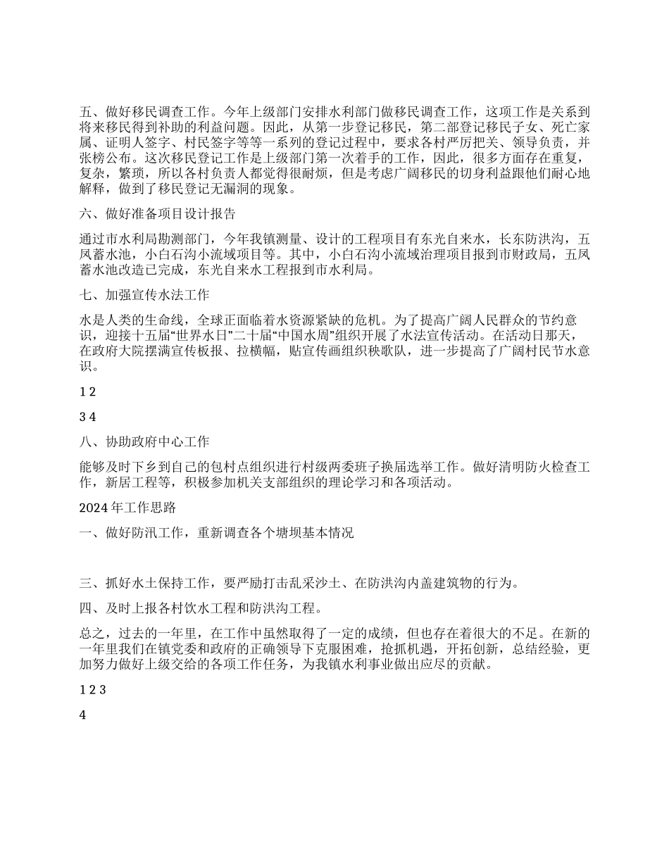 乡镇水利工作总结_第2页