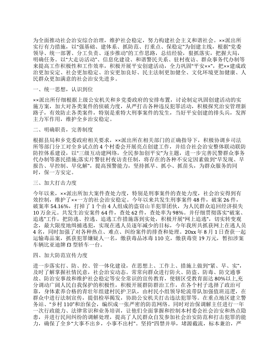 乡镇派出所星级“平安单位创建申报材料_第1页