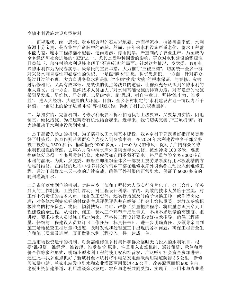 乡镇水利设施建设典型材料_第1页