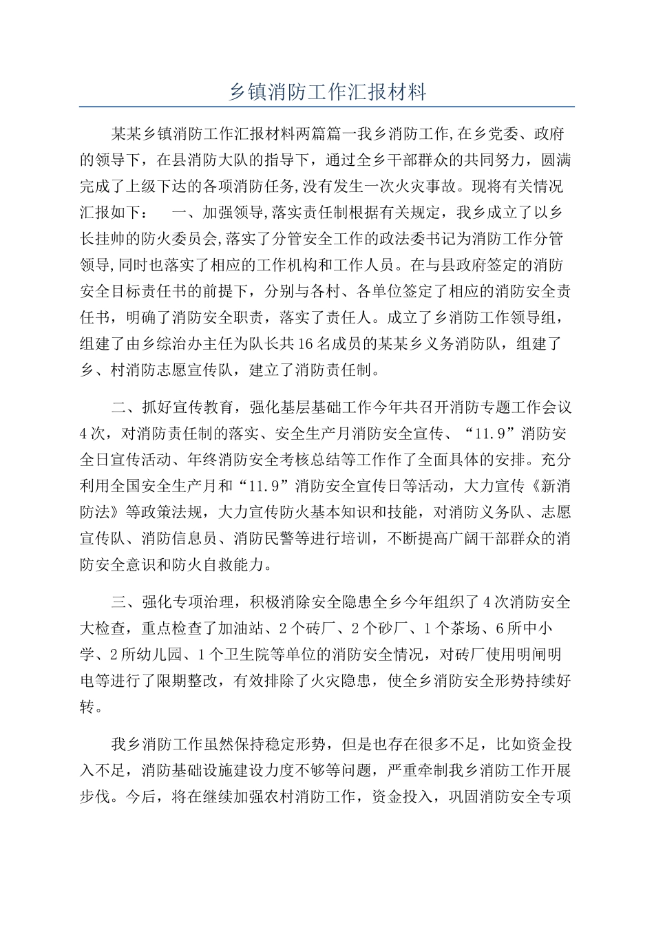 乡镇消防工作汇报材料_第1页
