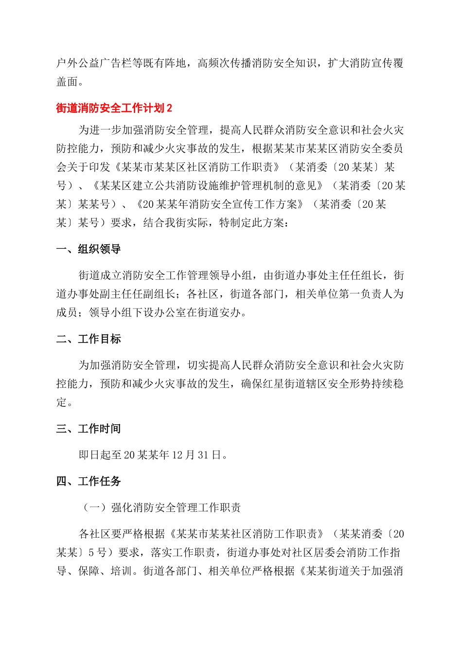乡镇消防安全工作计划范文2篇_第3页