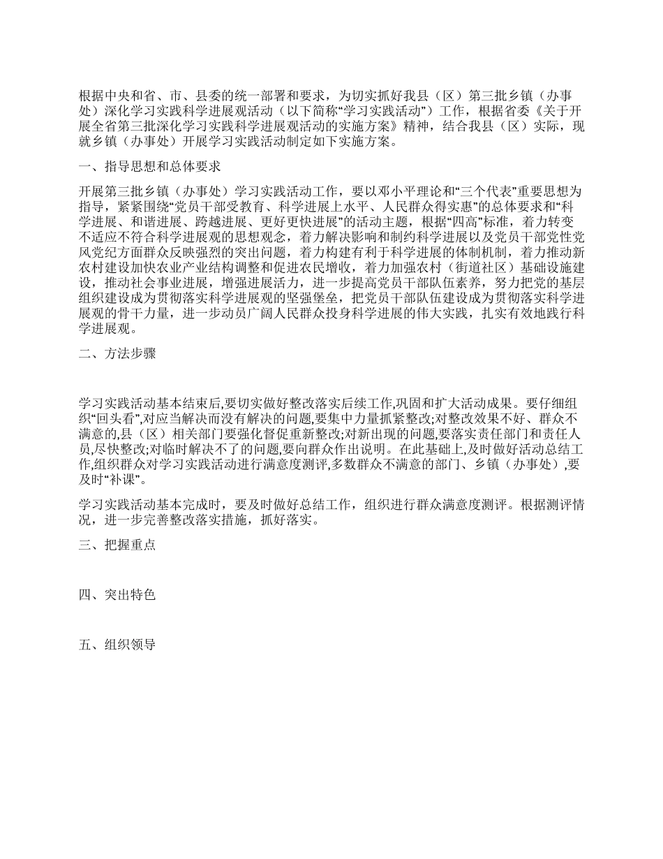 乡镇深入学习实践科学发展观活动实施方案_第1页
