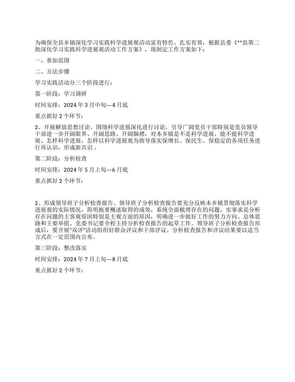 乡镇深入学习实践科学发展观活动工作方案_第1页