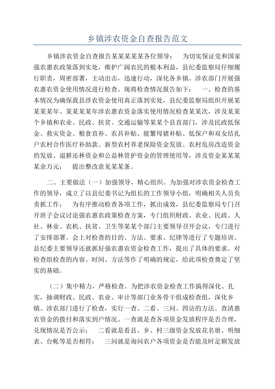 乡镇涉农资金自查报告范文_第1页