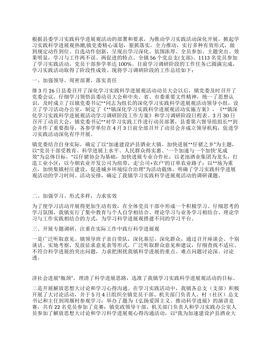 乡镇深入学习实践科学发展观活动学习调研阶段总结_第1页
