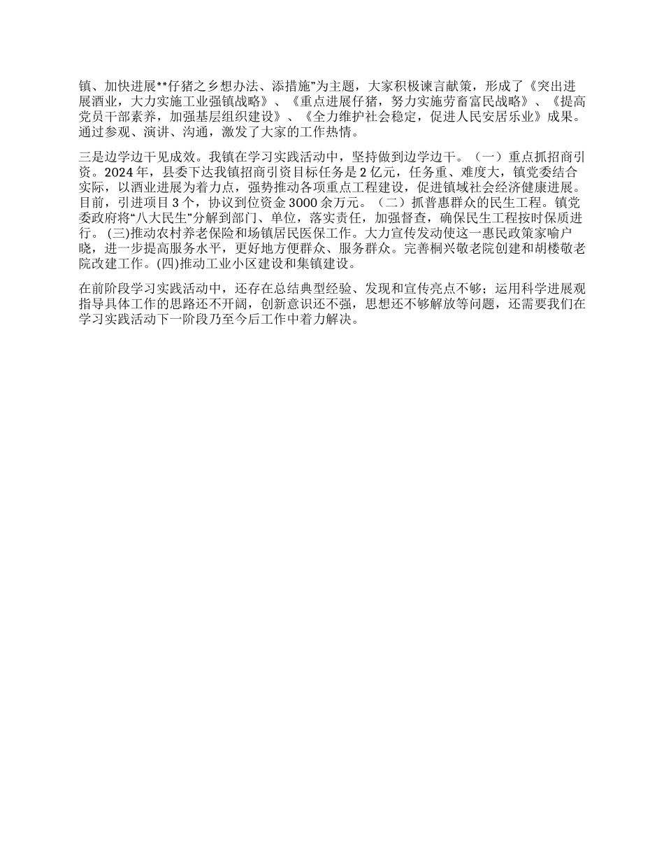乡镇深入学习实践科学发展观活动学习调研阶段总结_第2页
