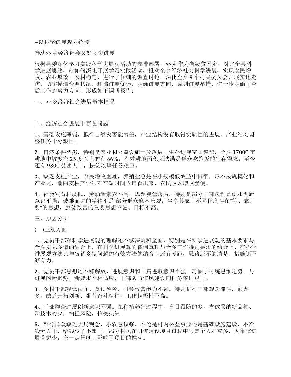 乡镇深入学习实践科学发展观活动调研报告_第1页