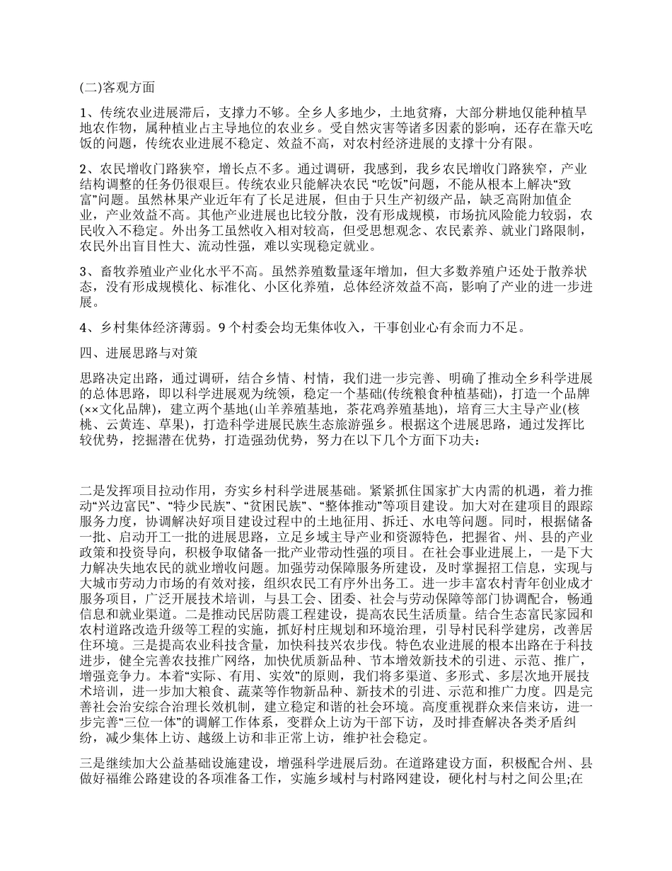乡镇深入学习实践科学发展观活动调研报告_第2页