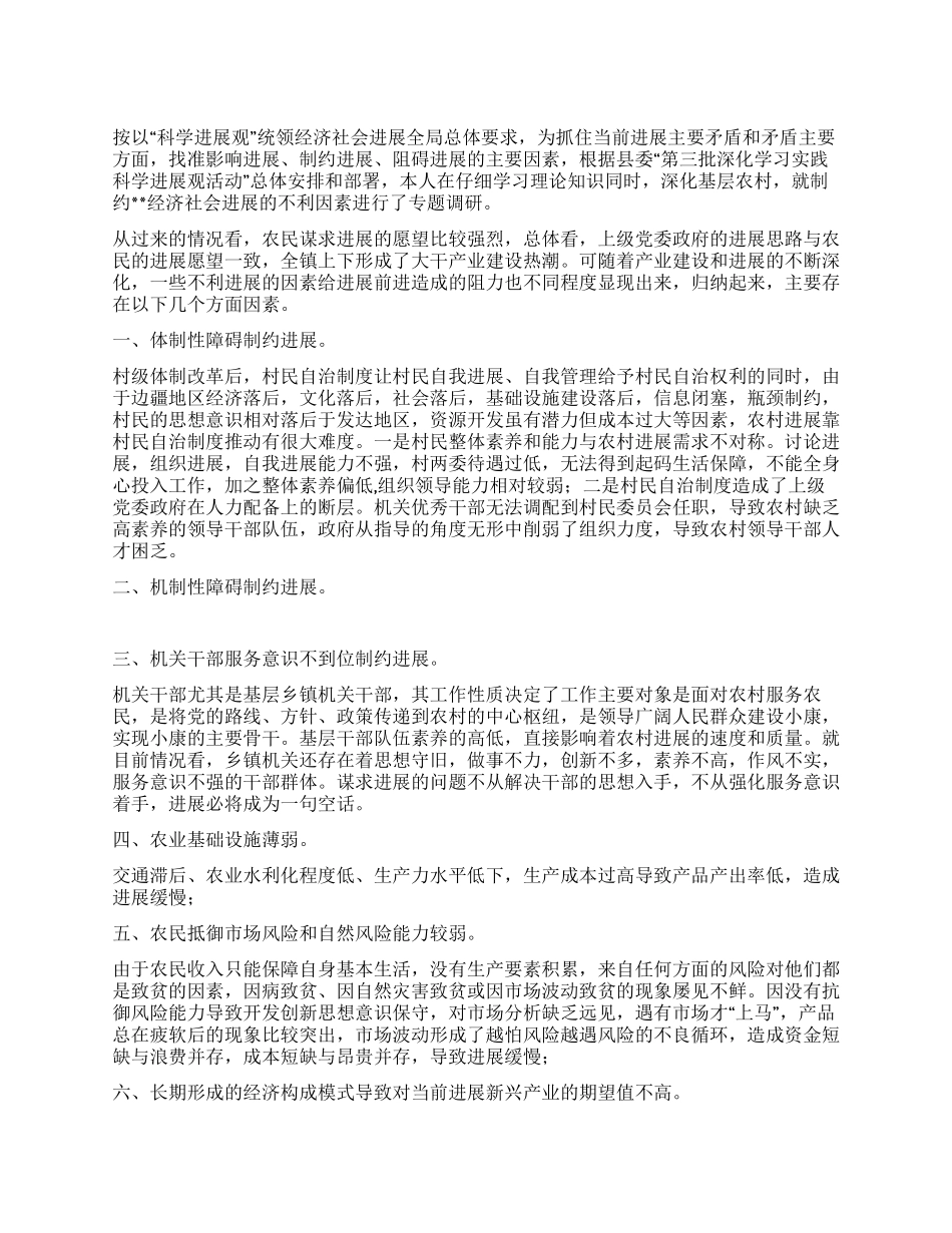 乡镇深入学习实践科学发展观调研报告_第1页