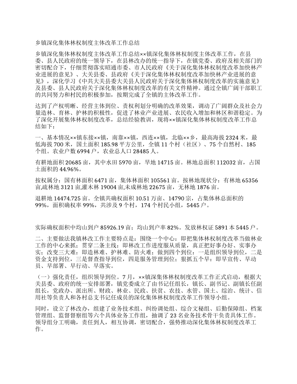 乡镇深化集体林权制度主体改革工作总结_第1页