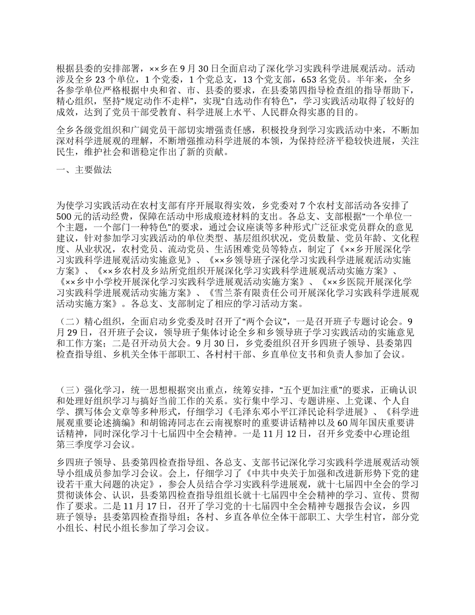 乡镇深入学习实践科学发展观活动总结_第1页