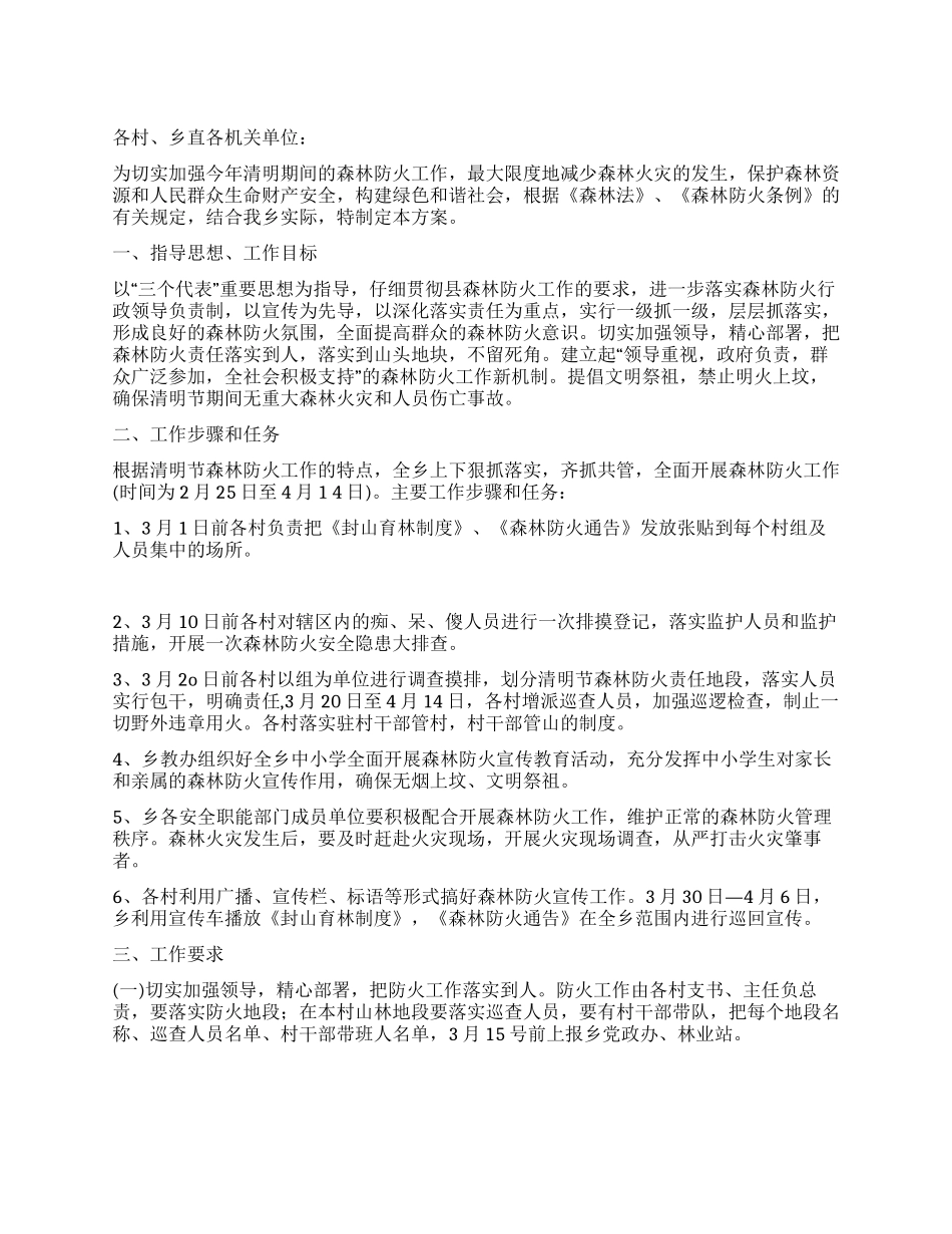 乡镇清明节期间森林防火工作方案_第1页