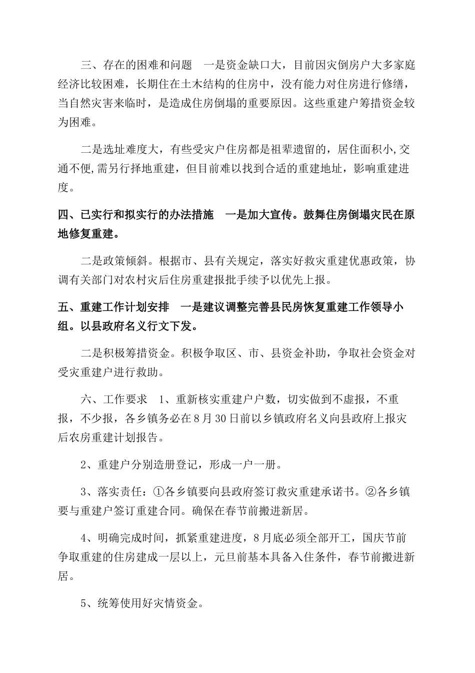 乡镇灾后重建工作情况汇报总结范文_第2页