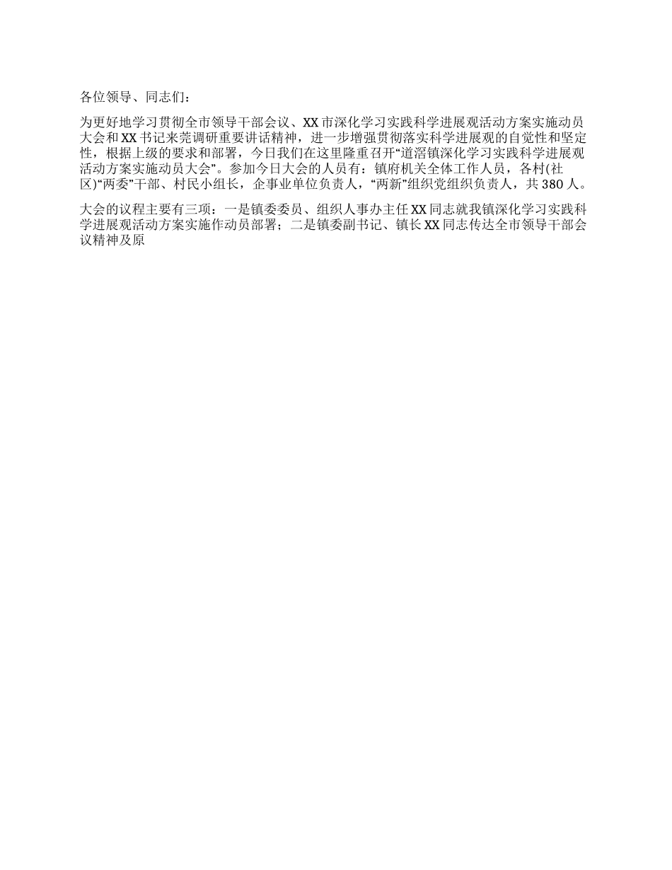 乡镇深入学习实践科学发展观活动方案实施动员大会主持词_第1页