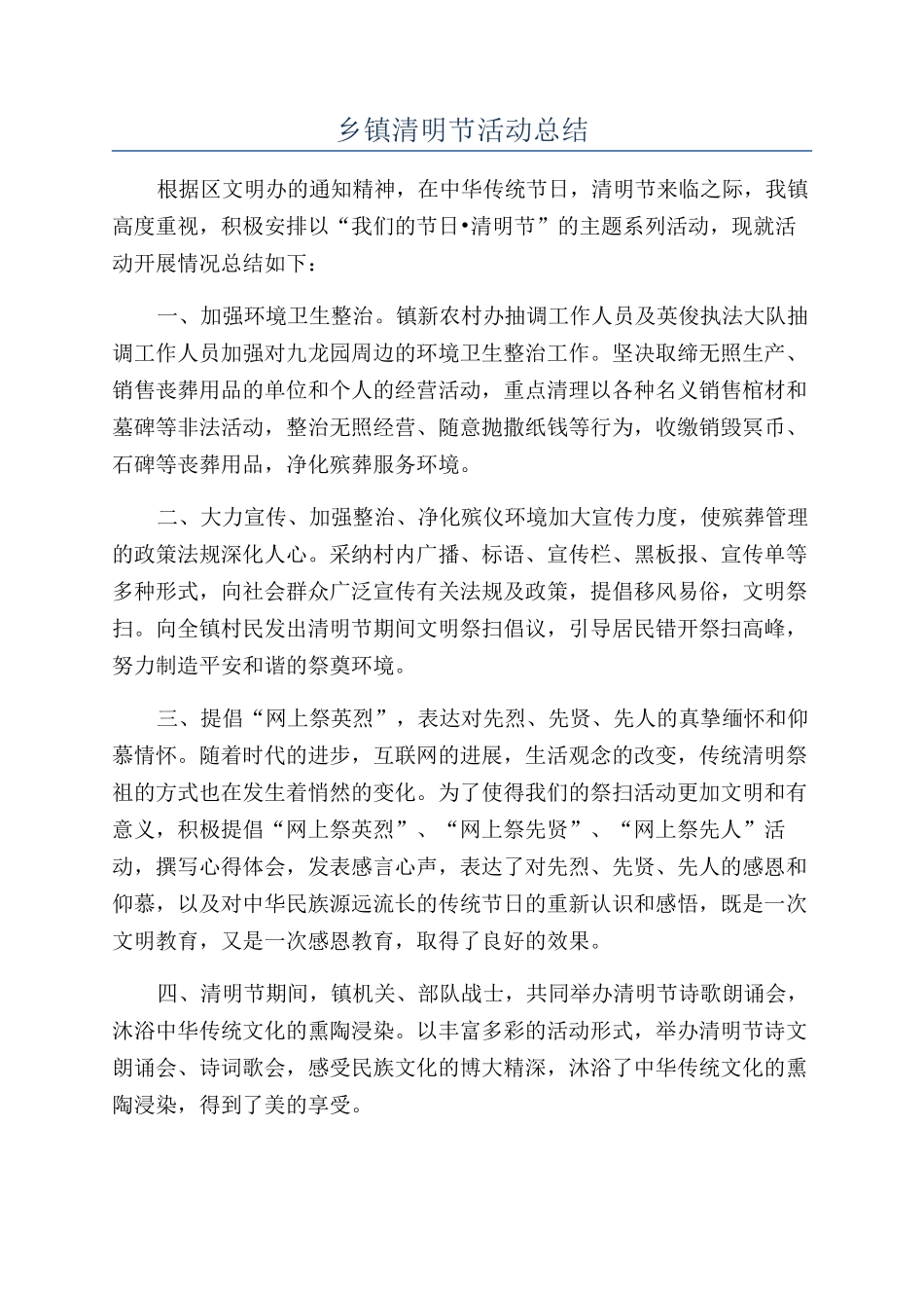 乡镇清明节活动总结_第1页