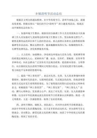 乡镇清明节活动总结