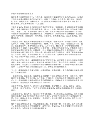 乡镇环卫强化整改措施