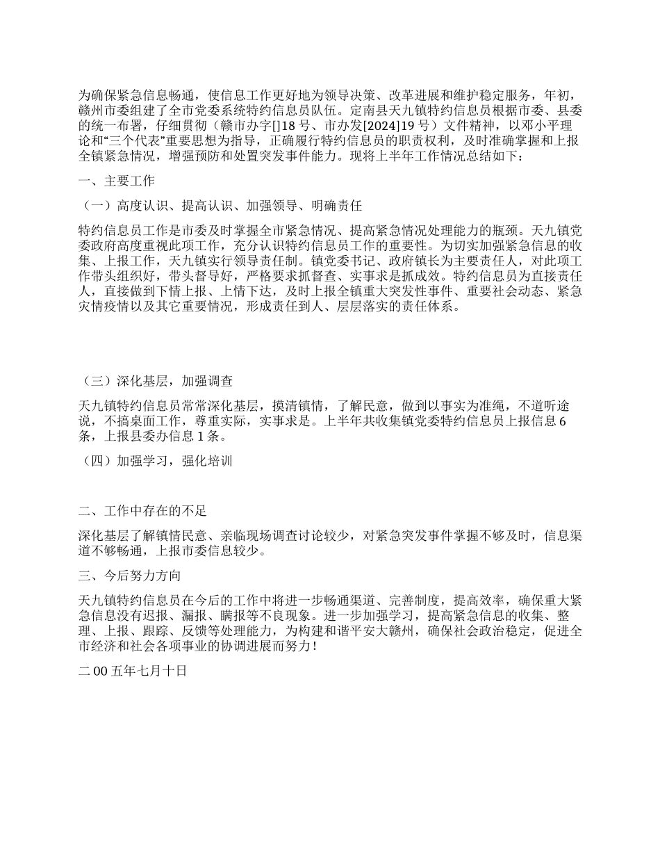 乡镇特约信息员半年工作小结_第1页